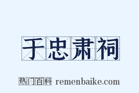 于忠肃祠是什么意思的图片